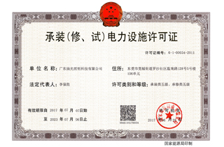 承裝（修，試）電力設施許可證